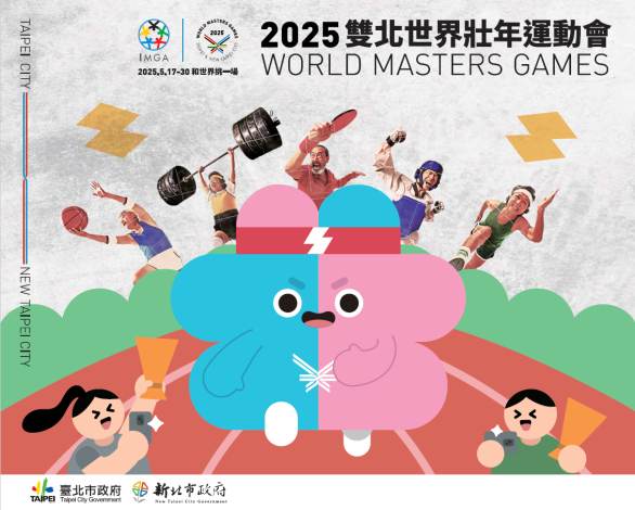 2025雙北世界壯年運動會(1)