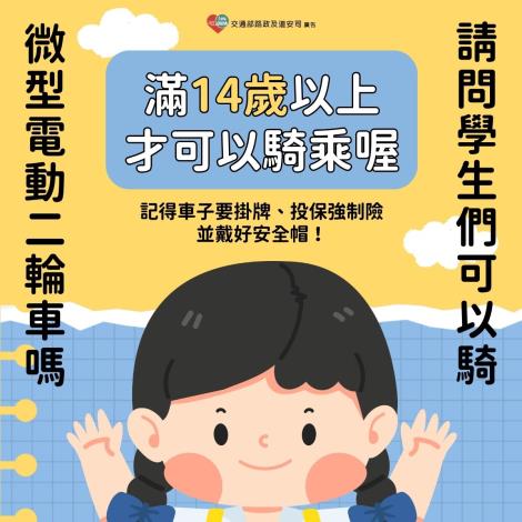 13-113年微型電動二輪車 14歲才能騎