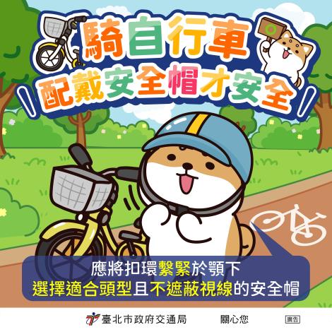 09-騎自行車佩戴安全帽