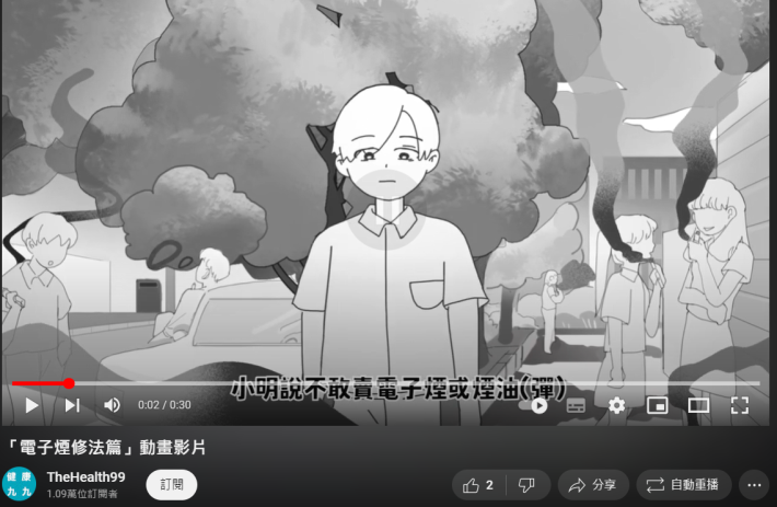 「電子煙修法篇」動畫影片