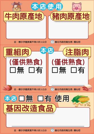 臺北市政府衛生局-豬、牛肉原料產地、基改食品、重組注脂肉標示卡