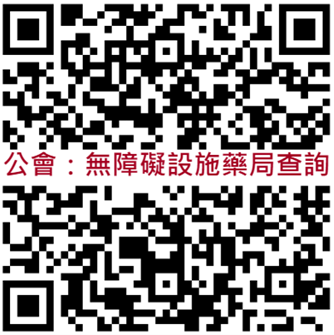 無障礙設施藥局查詢