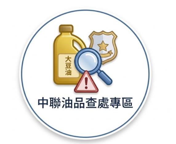中聯油脂受影響油品查詢專區