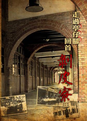 剝皮寮影片封面(半)