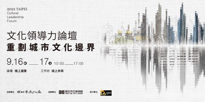 文化領導力論壇
