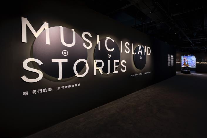 臺北流行音樂中心首檔常設展「唱 我們的歌 流行音樂故事展 MUSIC, ISLAND, STORIES」展出華語流行音樂近百年來的獨特故事