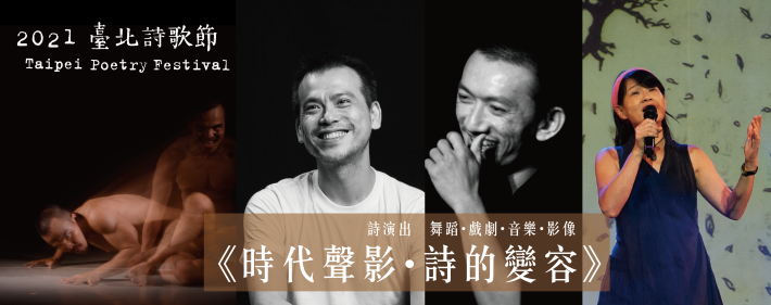 2021臺北詩歌節詩演出《時代聲影・詩的變容》將於9月25日於中山堂中正廳揭開2021臺北詩歌節的序幕