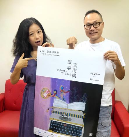 2021臺北詩歌節策展人鴻鴻與楊佳嫻以《靈魂重開機》為主題_邀請民眾一起以詩解封精神生活