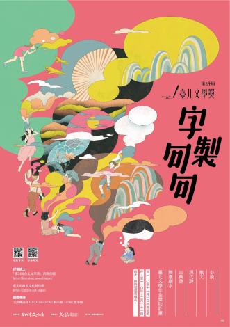 第24屆臺北文學獎宣傳海報
