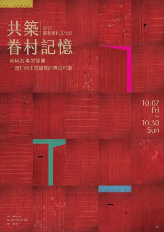 2022臺北眷村文化節將於10月7日(五)起至10月30日(日)盛大展開.jpg 的副本