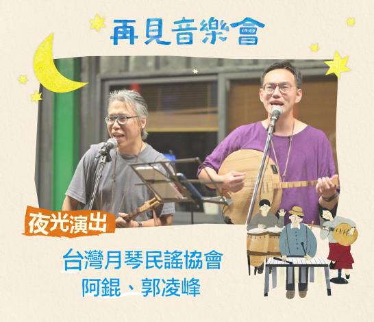 《再見梅庭音樂會》當日邀請梅庭在地好伙伴-台灣月琴民謠協會 阿錕、凌峰老師和民眾一起說說唱唱聽民謠。