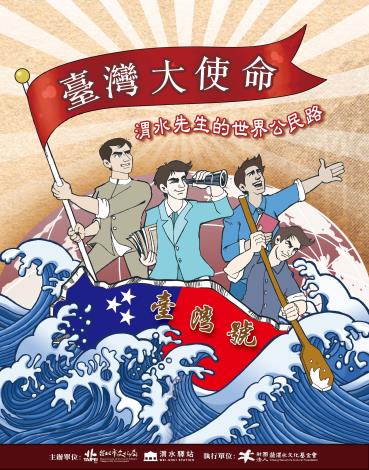 臺灣大使命－渭水先生的世界公民路_主視覺