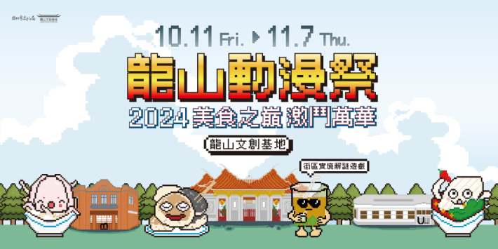 2024龍山動漫祭活動主視覺