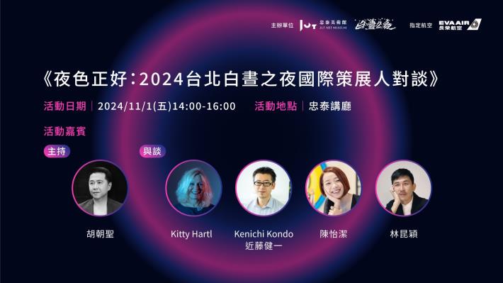 忠泰美術館_夜色正好_2024台北白晝之夜國際策展人對談