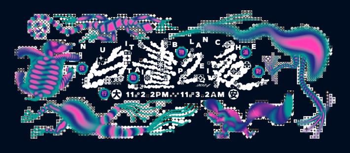 2024年臺北白晝之夜，將於11月2日下午2點至11月3日凌晨2點，在大安區盛大登場