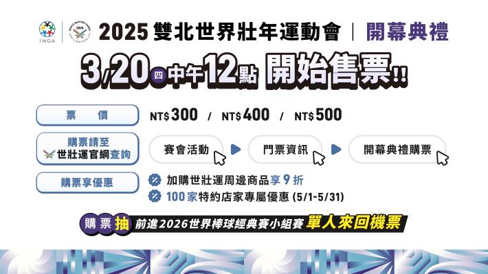世壯運開幕式購票資訊