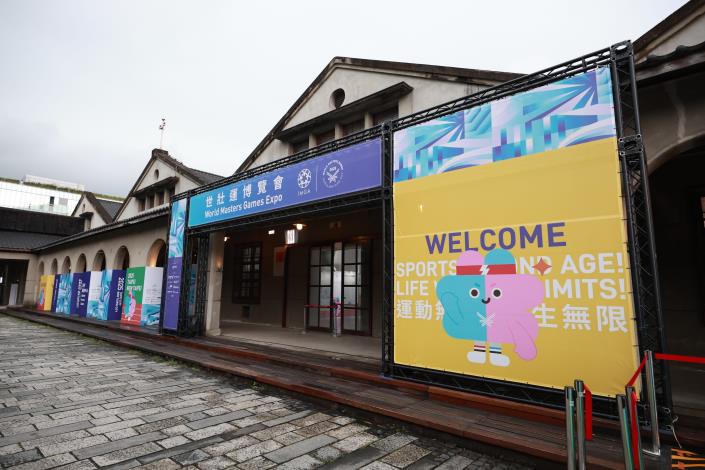 世壯運公園博覽會活動於松山文創園區四號及五號倉庫舉行.JPG