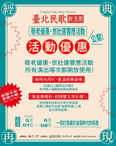 臺北民歌新浪潮_響應世壯運與敬老優惠 （禁止酒駕；飲酒過量，有害健康）