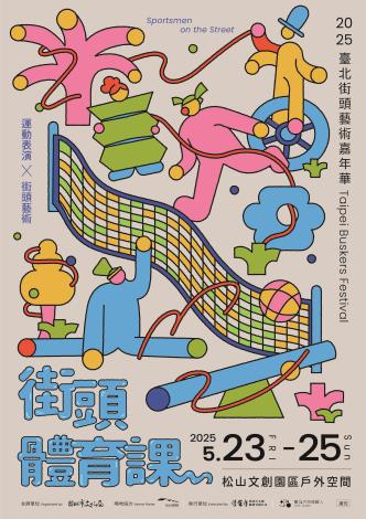 2025臺北街頭藝術嘉年華