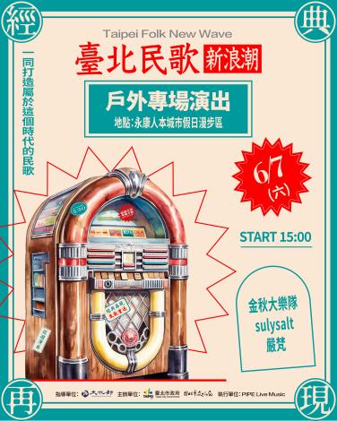 臺北民歌新浪潮 6月7日永康人本城市假日漫步區戶外演出