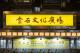 巷弄藝術節_陳治旭《煥民生活》