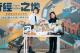 2025古蹟日代言人大霈及林奕華副市長邀請市民來場臺北深度文化之旅
