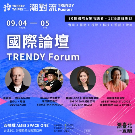 《潮對流｜國際論壇》 94至95將集結英美日韓重量級大師 跨界對談引領全球潮流