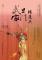 武旦家門楊蓮英 海報