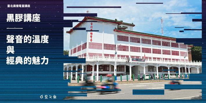 黑膠講座