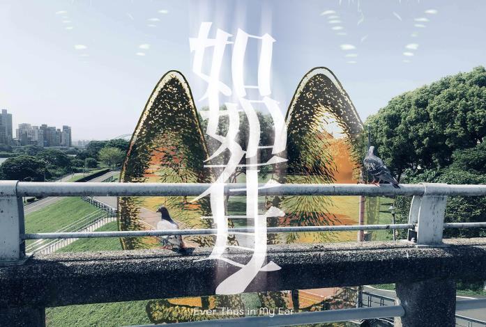 《如如在耳》城市聆聽計畫首部曲 台新銀行文化藝術基金會×再拒劇團