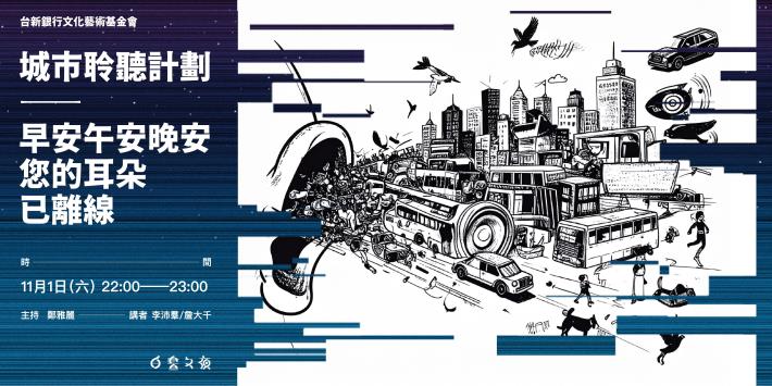城市聆聽計劃講座