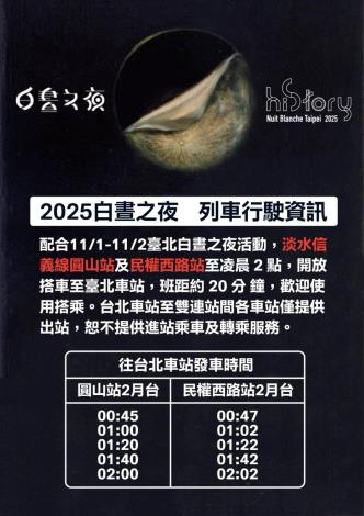 2025白晝之夜北捷列車行駛資訊