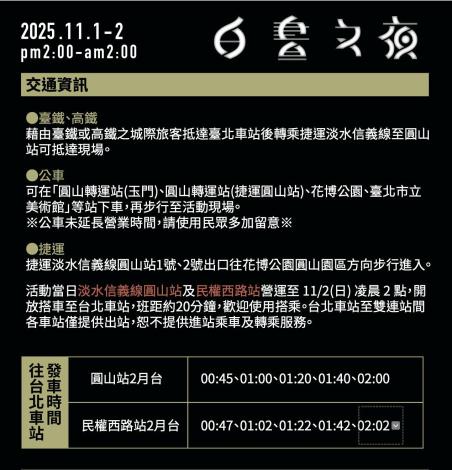 2025白晝之夜交通資訊