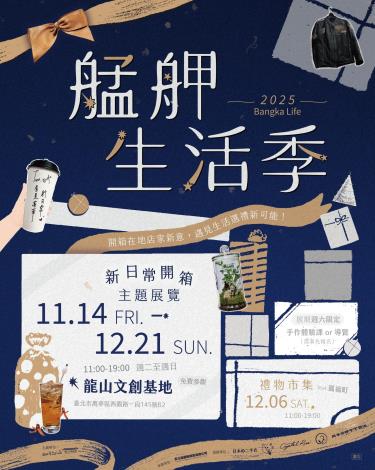 艋舺生活季包含主題展覽、五堂手作體驗課、限量打卡活動，以及禮物市集