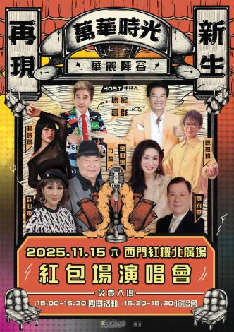 紅包場演唱會海報