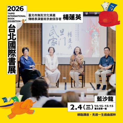 從舞臺到生命史：看見武旦楊蓮英的傳承與記憶