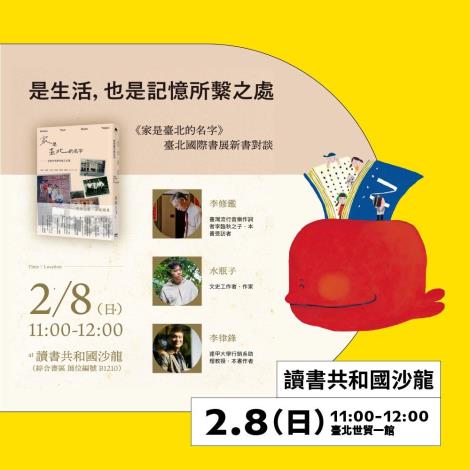是生活，也是記憶所繫之處——《家是臺北的名字》新書對談