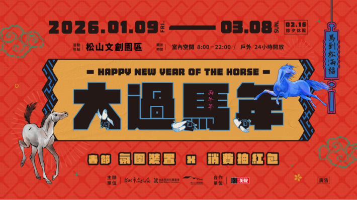 松山文創園區《2026大過馬年—馬到松滿福》主視覺