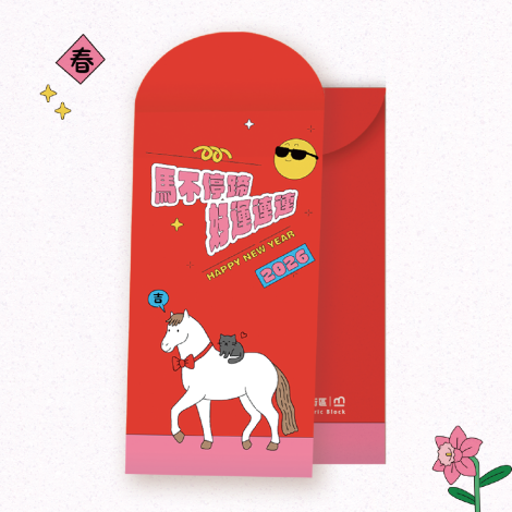 馬不停蹄· 剝剝紅包袋