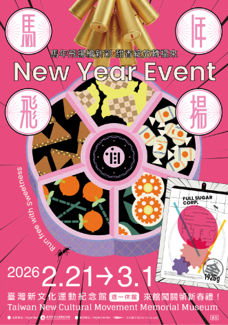 臺灣新文化運動紀念館《全糖株式會社．馬年飛揚繪新彩》主視覺。