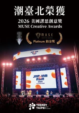 潮臺北榮獲2026美國繆思創意獎（MUSE Creative Awards）