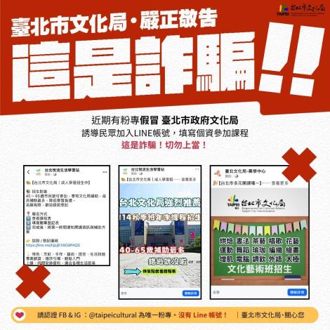 臺北市政府文化局「沒有」設立官方 LINE 帳號