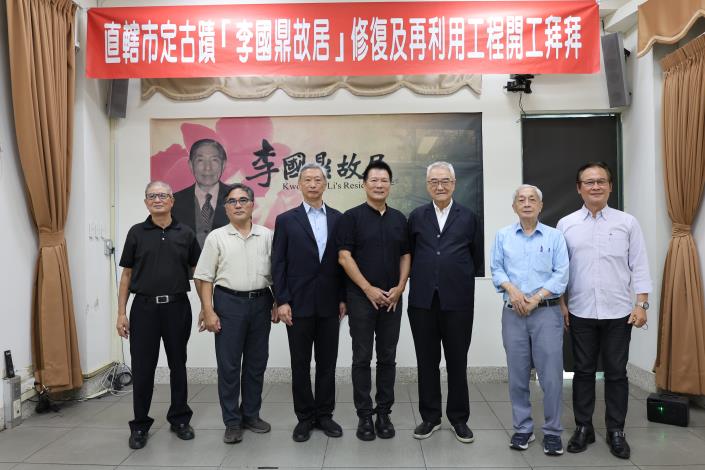 左起慶霖營造吳仁垂總經理、文化局劉得堅副局長、李國鼎之子李永昌先生、文化局蔡詩萍局長、李國鼎科技發展基金會王伯元董事長、李國鼎科技發展基金會萬其超秘書長、林經國建築師事務所林經國建築師