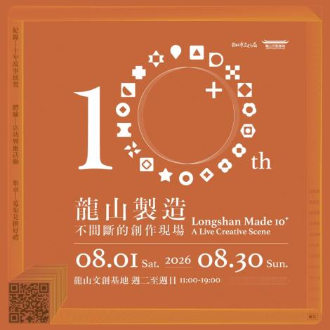 龍山文創基地十週年特展「龍山製造10 」