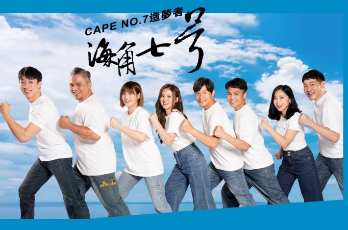 全民大劇團《海角七號》