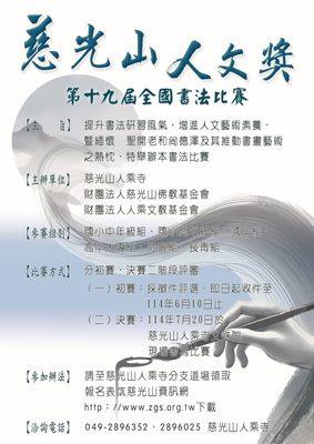 「慈光山人文獎」第十九屆全國書法比賽DM
