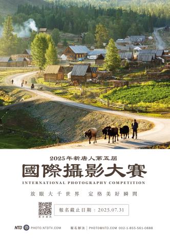 「新唐人第五屆國際攝影大賽」海報