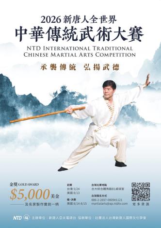 「2026新唐人全世界中華傳統武術大賽」海報