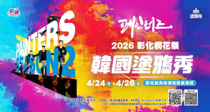 「2026彰化桐花祭─韓國塗鴉秀」海報
