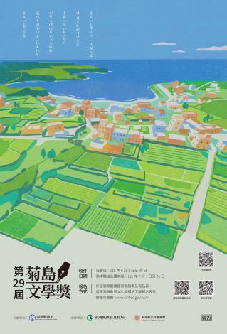 「第29屆菊島文學獎」海報